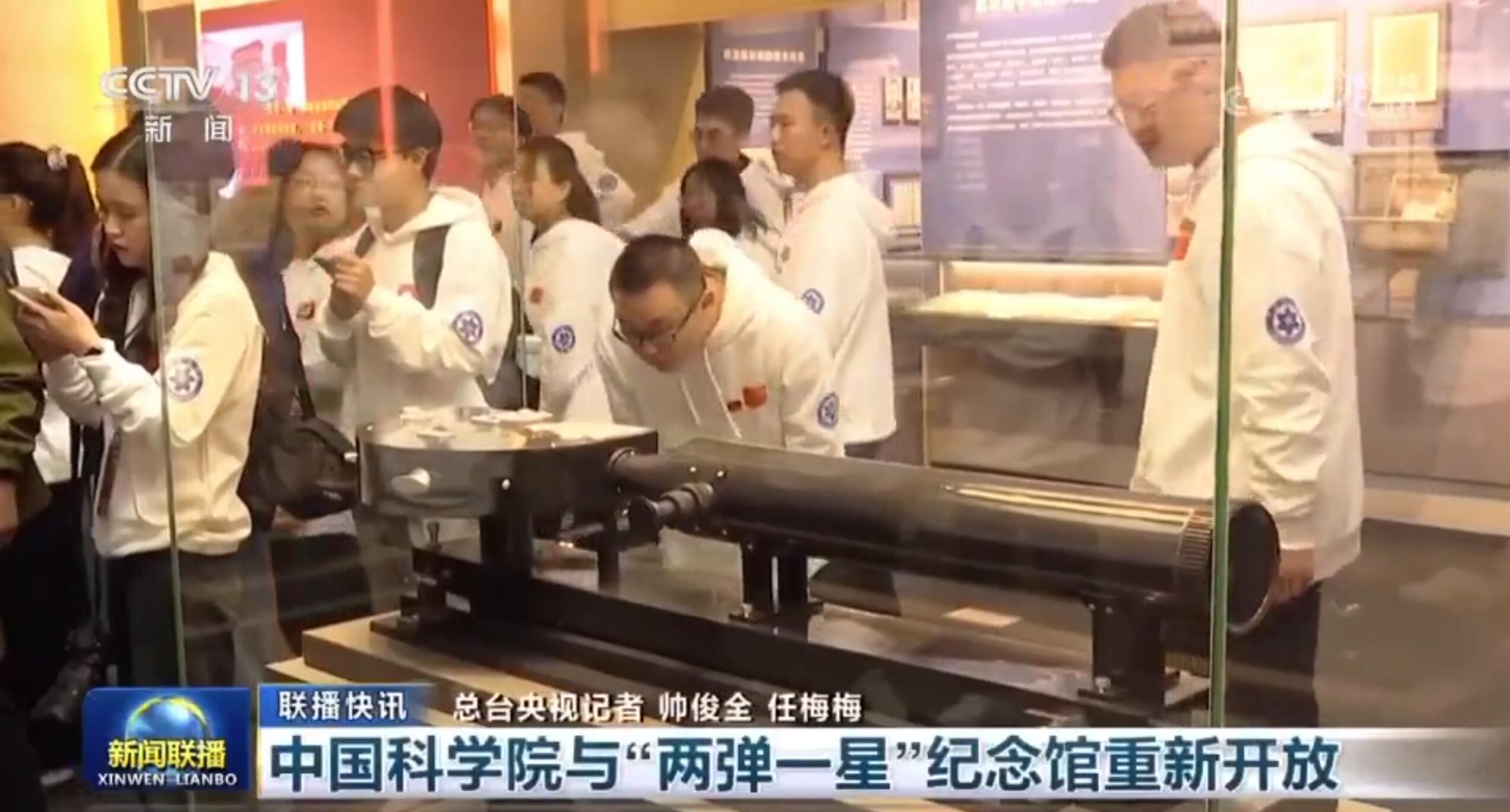 【新聞聯播】中國科學院與“兩彈一星”紀念館重新開放