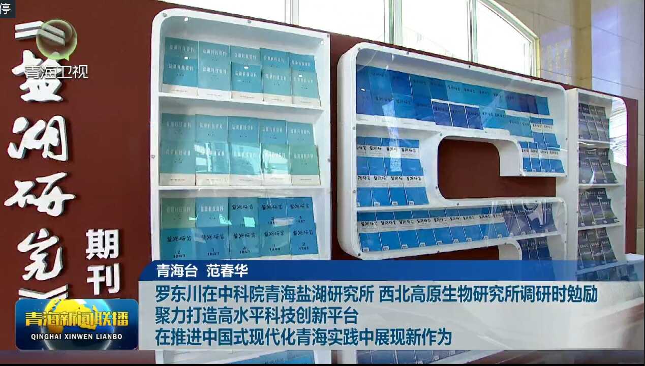 【青海新聞聯播】聚力打造高水平科技創新平臺 在推進中國式現代化青海實踐中展現新作為